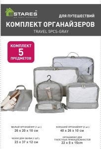 TRAVEL 5PCS-GRAY комплект органайзеров (для чемодана)