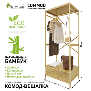 COMMOD bamboo 4F-2D-BEIGE-80x52x190 комод-вешалка (без ящиков)