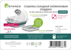 Сушилка складная силиконовая (поддон) ES-DRC-portable-38x32х12(5)-white/seagreen