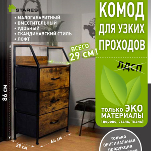 COMMOD WOOD-I 3F-3D-BROWN-440X290X860 комод макси