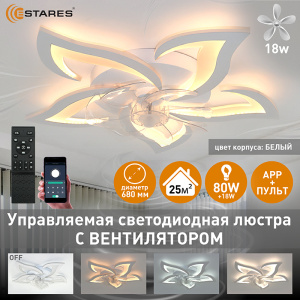 Управляемая светодиодная люстра с вент. FAN ELLA 80W+18W 5F-APP-680x120-WHITE/WHITE-220-IP20