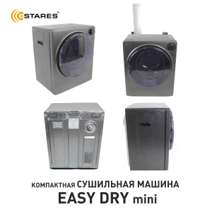Сушильная машина EASY DRY mini 800W 490x460x596 -BLACK-220-IPX4