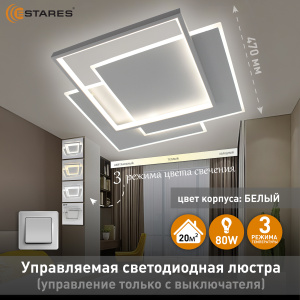 Управляемая светодиодная люстра VEGA  triple 80W 3S-ON/OFF- 470x470x60-WHITE/WHITE-220-IP20