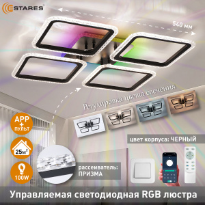 Управляемая светодиодная люстра SONNE prizma RGB 100W 5S-APP-540X540X70-BLACK/CLEAR-220-IP20
