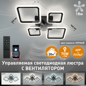 Управляемая светодиодная люстра с вент. FAN OVAL 70W+18W 4S-APP-760x560x120-BLACK/WHITE-220-IP20