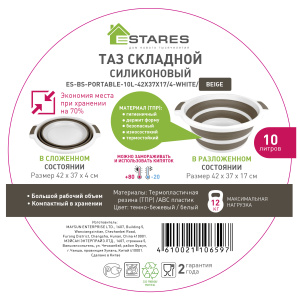 Таз складной силиконовый ES-BS-portable-10l-42x37x17/4-white/beige