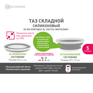 Таз складной силиконовый ES-BS-portable-5l-33x12/4-white/gray