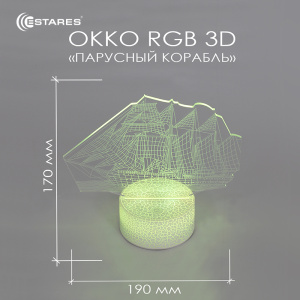 Светодиодный светильник, ночник OKKO RGB 3D "ПАРУСНЫЙ КОРАБЛЬ"