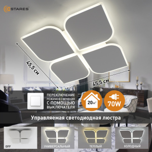 Управляемая светодиодная люстра AERO 70W 4F-ON/OFF- 455x455x57-WHITE/WHITE-220-IP20