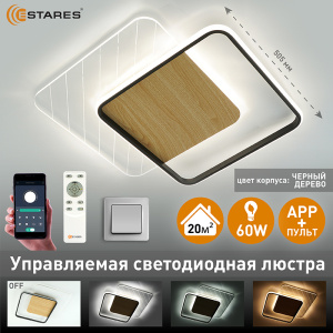  Управляемая светодиодная люстра AMATO wood 60W 2S-APP-505x505x52-BLACK/WHITE/CLEAR-220-IP20