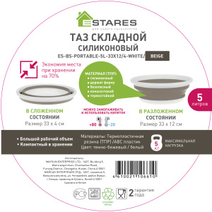 Таз складной силиконовый ES-BS-portable-5l-33x12/4-white/beige