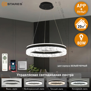 Управляемая светодиодная люстра STELLA ice 80W R-APP-500x1200-BLACK/CLEAR-220-IP20