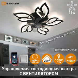 Управляемая светодиодная люстра с вент. FAN  ASTRA 100W+18W 5F-APP-680x120-BLACK/WHITE-220-IP20