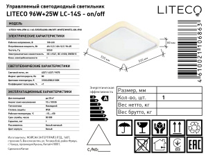 Управляемый светодиодный светильник LITECO 96W+25W LC-14S-535х534х80-ON/OFF-WHITE/WHITE-220-IP20