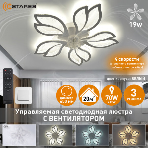 Управляемая светодиод. люстра c вент.FAN ASTRA ICE 70W+19W 5F-IRC-650x125-WHITE/CLEAR/CLEAR-220-IP20