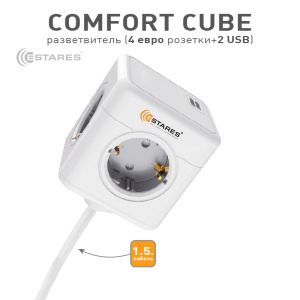 Разветвитель-удлинитель 4 Евро + 2 USB "COMFORT CUBE" 4G-2USB(2x2A)-gray/white-1,5m(3x1mm)
