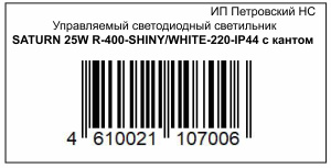 ПЕТ_Управляемый светодиодный светильник SATURN 25W R-400-SHINY/WHITE-220-IP44 с кантом