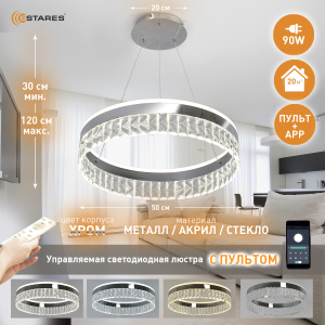 Управляемая светодиодная люстра CARINA 90W R-APP-500x1200-CHROME/CLEAR-220-IP20
