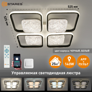 Управляемая светодиодная люстра POLLO double 140W 4S-APP-525x525x70-BLACK/WHITE/WHITE-220-IP20