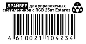ДРАЙВЕР (БЛОК ПИТАНИЯ) для управляемый светильников с RGB 25W ESTARES 2019