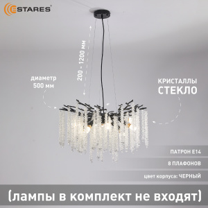 Люстра ROXANA 65 E14х8 R-600x1200-BLACK/CRYSTAL-220-IP20