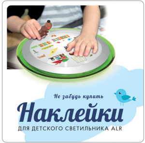 Наклейка на коробку "Не забудь купить наклейки для детского светильника ALR"