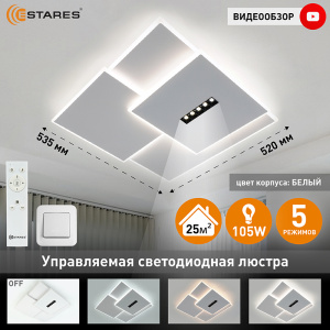Управляемый светодиодный светильник STERREN 105W 3S 5DL-RC-520x535x55-WHITE/BLACK/WHITE-220-IP20