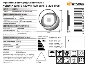 Управляемый светодиодный светильник AURORA white 120W R-500-WHITE-220-IP40