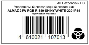 ПЕТ_Корич/Упак_Управляемый светодиодный светильник ALMAZ 25W RGB R-340-SHINY/WHITE-220-IP44