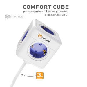 Разветвитель-удлинитель 5 Евро "COMFORT CUBE" 5G-blue/white-3m(3x1mm)