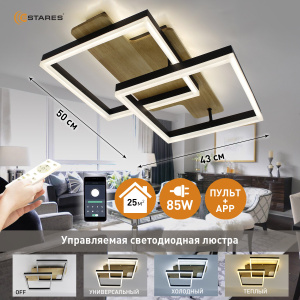 Управляемая светодиодная люстра  WOODY LOFT 85W 2S-APP-500x430x135-BLACK/W00D-220-IP20