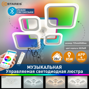 Управляемая светодиодная музыкальная люстра OVAL RGBmusic 85W 5S-APP-725x460x80-WHITE/WHITE-220-IP20
