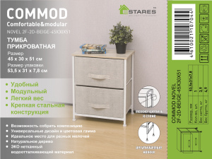 COMMOD novel 2F-2D-BEIGE-45х30х51 тумба прикроватная