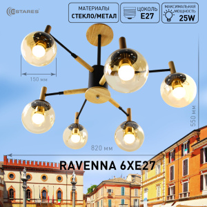 Люстра RAVENNA 6хЕ27 R-820xh550-black/wood/gold