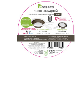 Ковш складной силиконовый ES-LDL-portable-37х23х9/4-white/beige