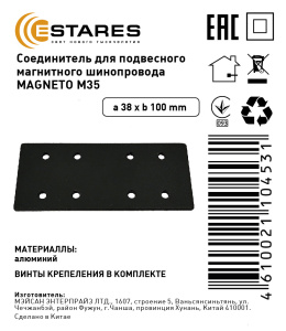 Соединитель для подвесного магнитного шинопровода MAGNETO M35
