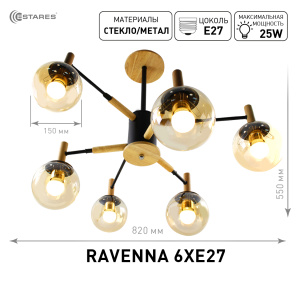 Люстра RAVENNA 6хЕ27 R-820xh550-black/wood/gold
