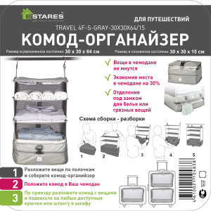 TRAVEL 4F-S-30x30x64/15 комод органайзер (для чемодана)