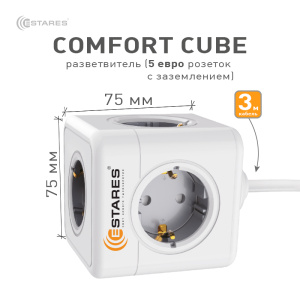Разветвитель-удлинитель 5 Евро "COMFORT CUBE" 5G-gray/white-3m(3x1mm)