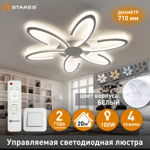 Управляемая светодиодная люстра LORENA 100W 6R-RC-710x55-WHITE/WHITE-220-IP20