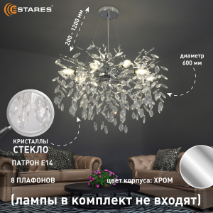 Люстра ROXANA 55 E14х8 R-600x1200-CHROME/CRYSTAL-220-IP20