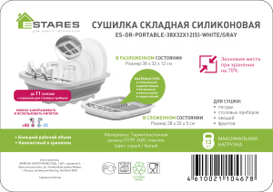 Сушилка складная силиконовая es-dr-portable-38x32х12(5)-white/gray