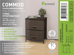 COMMOD novel 2F-2D-BROWN-45х30х51 тумба прикроватная