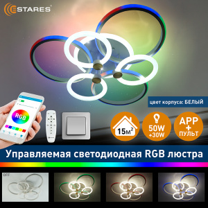 Управляемая светодиодная люстра CARNAVAL RGB 50W+30W 7R-APP-640x140-WHITE/WHITE-220-IP20