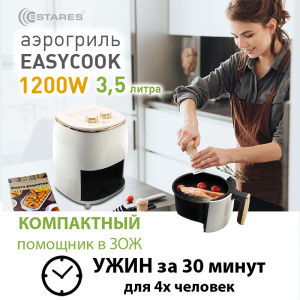 АЭРОГРИЛЬ EASYCOOK 1200W-220V-3.5L-220x220x280-WHITE/GOLD_2021