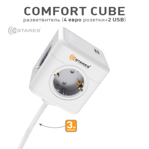 Разветвитель-удлинитель 4 Евро + 2 USB "COMFORT CUBE" 4G-2USB(2x2A)-gray/white-3m(3x1mm)