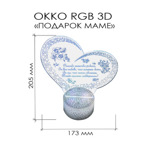Светодиодный светильник, ночник OKKO RGB 3D "ПОДАРОК МАМЕ"