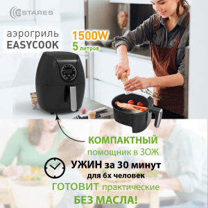 Аэрогриль EASYCOOK 1500W-DC-220V-5L-280x366x343-black/chrome