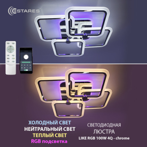 Управляемая светодиодная люстра LIKE RGB 120W 5Q-APP-560х560х100-CHROME/WHITE-220-IP20