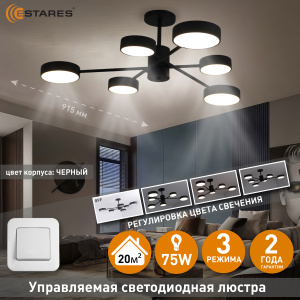 Управляемая светодиодная люстра MATEO 75W 6R-ON/OFF-915x250-BLACK/WHITE-220-IP20